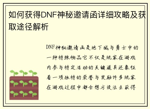 如何获得DNF神秘邀请函详细攻略及获取途径解析