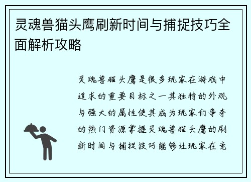 灵魂兽猫头鹰刷新时间与捕捉技巧全面解析攻略