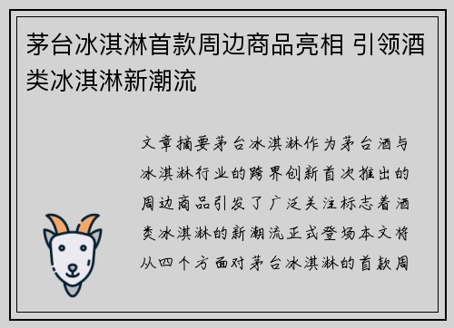 茅台冰淇淋首款周边商品亮相 引领酒类冰淇淋新潮流