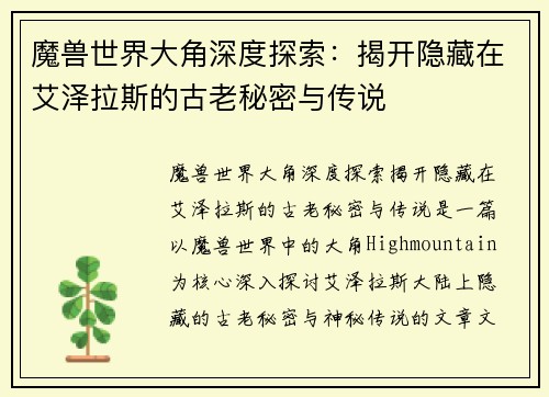 魔兽世界大角深度探索：揭开隐藏在艾泽拉斯的古老秘密与传说