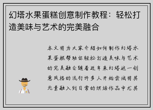 幻塔水果蛋糕创意制作教程：轻松打造美味与艺术的完美融合