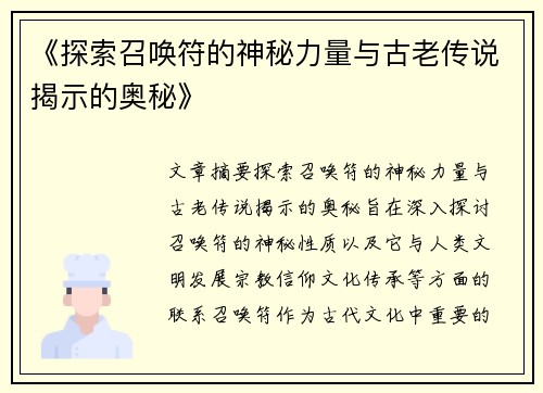 《探索召唤符的神秘力量与古老传说揭示的奥秘》