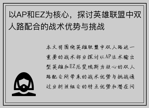以AP和EZ为核心，探讨英雄联盟中双人路配合的战术优势与挑战