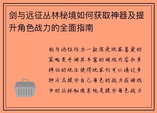 剑与远征丛林秘境如何获取神器及提升角色战力的全面指南