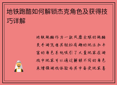 地铁跑酷如何解锁杰克角色及获得技巧详解