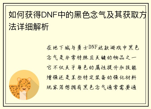如何获得DNF中的黑色念气及其获取方法详细解析