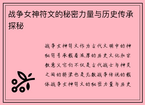 战争女神符文的秘密力量与历史传承探秘