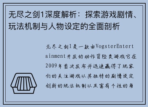 无尽之剑1深度解析：探索游戏剧情、玩法机制与人物设定的全面剖析