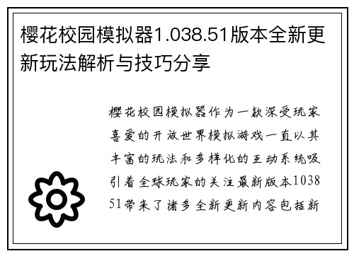 樱花校园模拟器1.038.51版本全新更新玩法解析与技巧分享