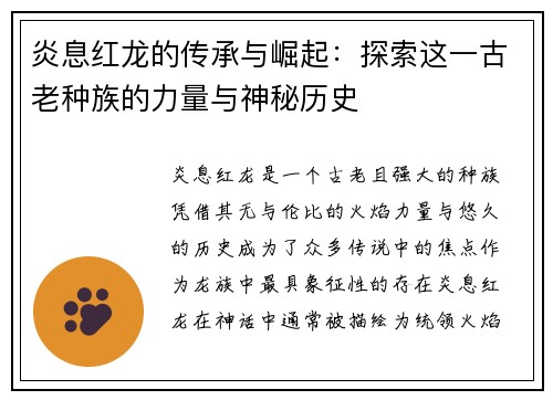 炎息红龙的传承与崛起：探索这一古老种族的力量与神秘历史