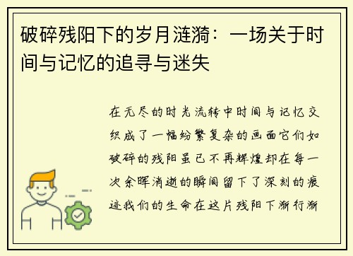 破碎残阳下的岁月涟漪：一场关于时间与记忆的追寻与迷失