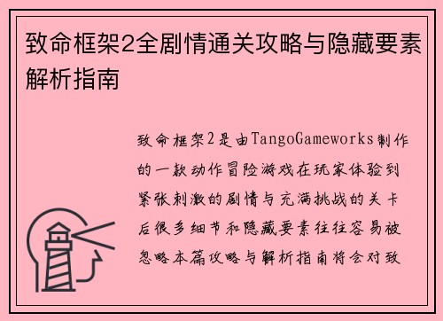 致命框架2全剧情通关攻略与隐藏要素解析指南