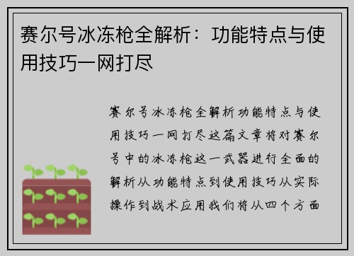 赛尔号冰冻枪全解析：功能特点与使用技巧一网打尽