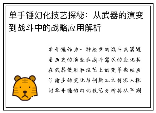 单手锤幻化技艺探秘：从武器的演变到战斗中的战略应用解析