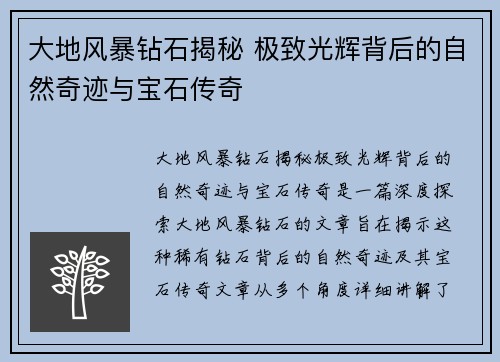 大地风暴钻石揭秘 极致光辉背后的自然奇迹与宝石传奇