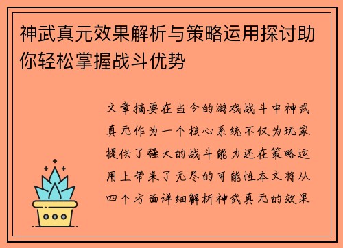 神武真元效果解析与策略运用探讨助你轻松掌握战斗优势