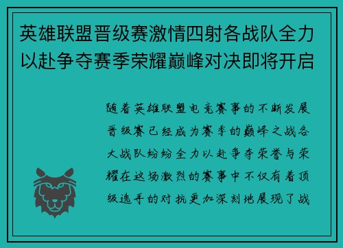 英雄联盟晋级赛激情四射各战队全力以赴争夺赛季荣耀巅峰对决即将开启