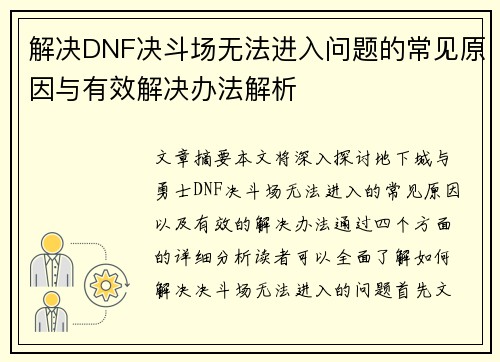 解决DNF决斗场无法进入问题的常见原因与有效解决办法解析