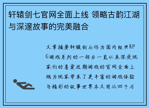轩辕剑七官网全面上线 领略古韵江湖与深邃故事的完美融合 轩辕剑七官网全面上线 领略古韵江湖与深邃故事的完美融合