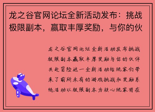 龙之谷官网论坛全新活动发布:挑战极限副本,赢取丰厚奖励,与你的伙伴共赴冒险 龙之谷官网论坛全新活动发布:挑战极限副本,赢取丰厚奖励,与你的伙伴共赴冒险