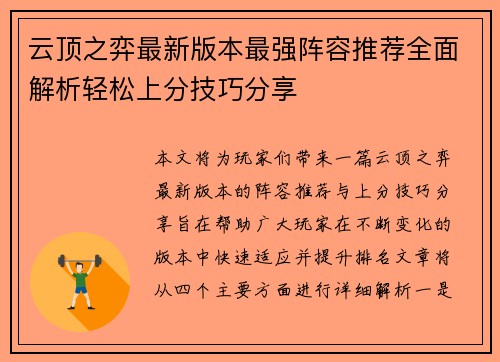 云顶之弈最新版本最强阵容推荐全面解析轻松上分技巧分享 云顶之弈最新版本最强阵容推荐全面解析轻松上分技巧分享