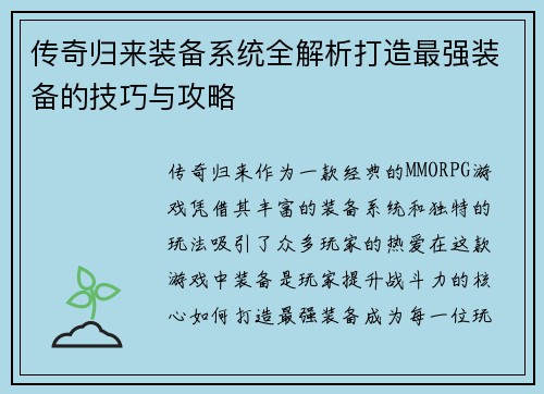 传奇归来装备系统全解析打造最强装备的技巧与攻略 传奇归来装备系统全解析打造最强装备的技巧与攻略