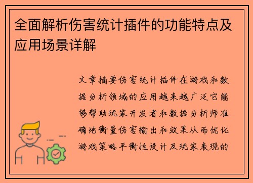 全面解析伤害统计插件的功能特点及应用场景详解 全面解析伤害统计插件的功能特点及应用场景详解