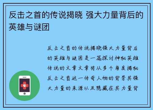 反击之首的传说揭晓 强大力量背后的英雄与谜团