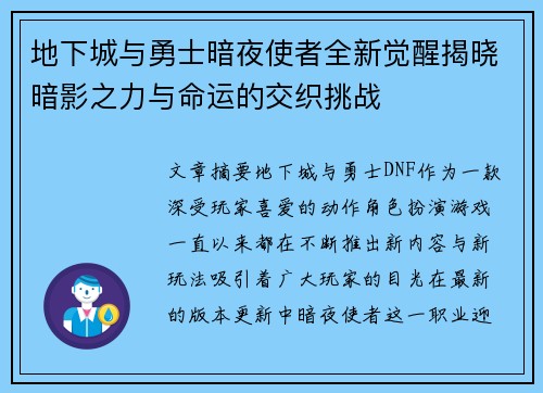 地下城与勇士暗夜使者全新觉醒揭晓暗影之力与命运的交织挑战