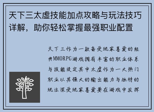 天下三太虚技能加点攻略与玩法技巧详解，助你轻松掌握最强职业配置