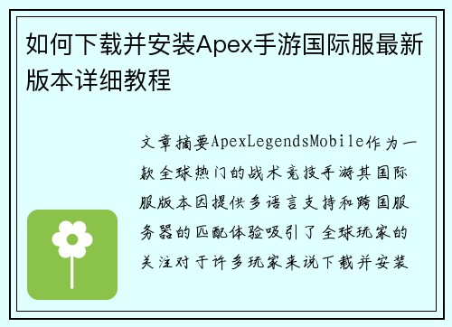 如何下载并安装Apex手游国际服最新版本详细教程