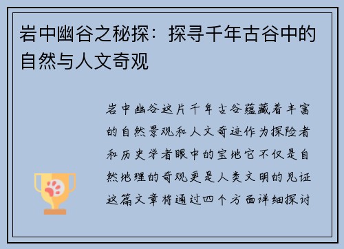 岩中幽谷之秘探：探寻千年古谷中的自然与人文奇观