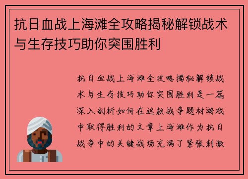 抗日血战上海滩全攻略揭秘解锁战术与生存技巧助你突围胜利