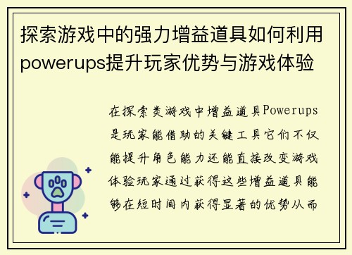 探索游戏中的强力增益道具如何利用powerups提升玩家优势与游戏体验