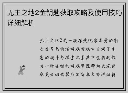 无主之地2金钥匙获取攻略及使用技巧详细解析