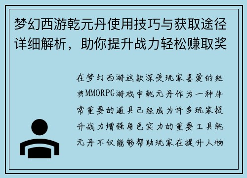 梦幻西游乾元丹使用技巧与获取途径详细解析，助你提升战力轻松赚取奖励