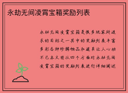 永劫无间凌霄宝箱奖励列表 永劫无间凌霄宝箱奖励列表