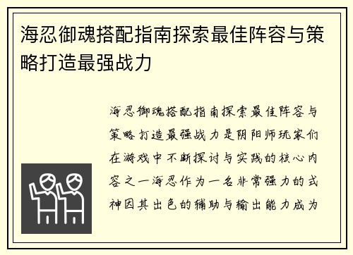 海忍御魂搭配指南探索最佳阵容与策略打造最强战力 海忍御魂搭配指南探索最佳阵容与策略打造最强战力