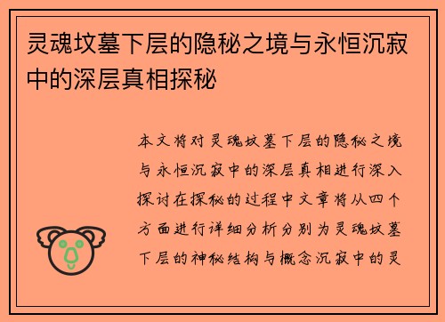 灵魂坟墓下层的隐秘之境与永恒沉寂中的深层真相探秘