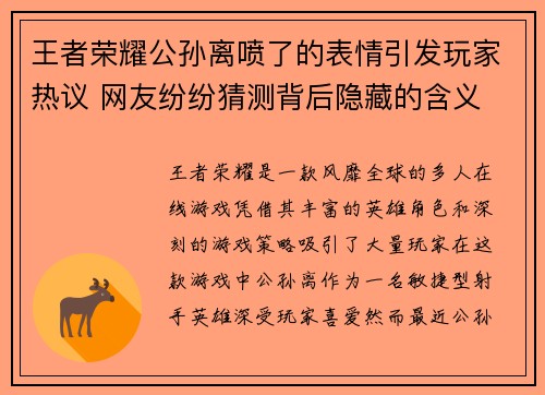 王者荣耀公孙离喷了的表情引发玩家热议 网友纷纷猜测背后隐藏的含义