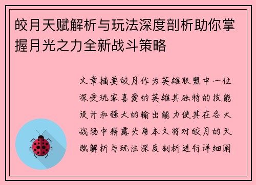皎月天赋解析与玩法深度剖析助你掌握月光之力全新战斗策略 皎月天赋解析与玩法深度剖析助你掌握月光之力全新战斗策略