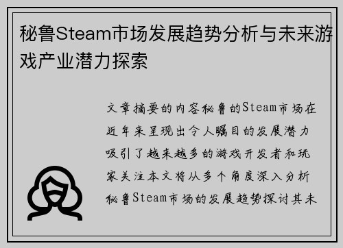 秘鲁Steam市场发展趋势分析与未来游戏产业潜力探索 秘鲁Steam市场发展趋势分析与未来游戏产业潜力探索