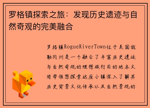 罗格镇探索之旅:发现历史遗迹与自然奇观的完美融合 罗格镇探索之旅:发现历史遗迹与自然奇观的完美融合
