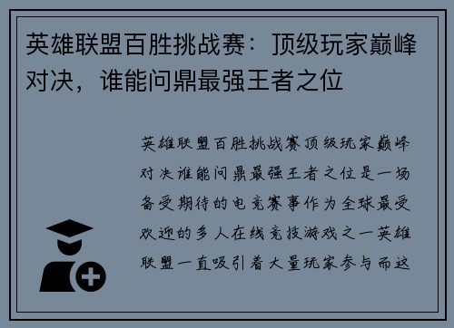 英雄联盟百胜挑战赛：顶级玩家巅峰对决，谁能问鼎最强王者之位