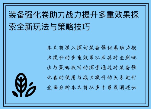 装备强化卷助力战力提升多重效果探索全新玩法与策略技巧 装备强化卷助力战力提升多重效果探索全新玩法与策略技巧