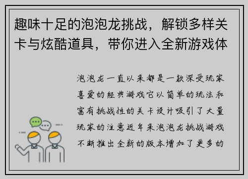 趣味十足的泡泡龙挑战,解锁多样关卡与炫酷道具,带你进入全新游戏体验 趣味十足的泡泡龙挑战,解锁多样关卡与炫酷道具,带你进入全新游戏体验