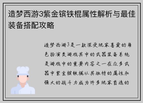 造梦西游3紫金镔铁棍属性解析与最佳装备搭配攻略 造梦西游3紫金镔铁棍属性解析与最佳装备搭配攻略