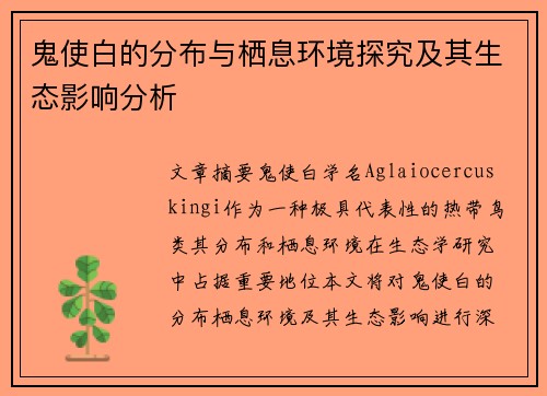 鬼使白的分布与栖息环境探究及其生态影响分析 鬼使白的分布与栖息环境探究及其生态影响分析