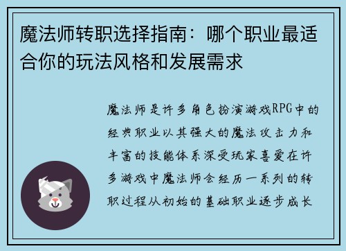 魔法师转职选择指南:哪个职业最适合你的玩法风格和发展需求 魔法师转职选择指南:哪个职业最适合你的玩法风格和发展需求