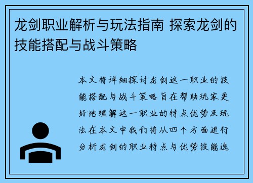 龙剑职业解析与玩法指南 探索龙剑的技能搭配与战斗策略 龙剑职业解析与玩法指南 探索龙剑的技能搭配与战斗策略